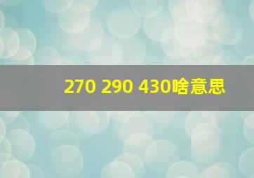 270 290 430啥意思